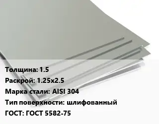 Лист нержавеющий 1.5 1.25х2.5 Сталь: AISI 304 Тип:шлифованный ГОСТ 5582-75